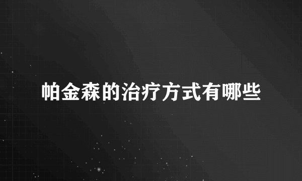 帕金森的治疗方式有哪些