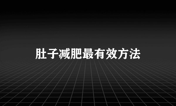 肚子减肥最有效方法