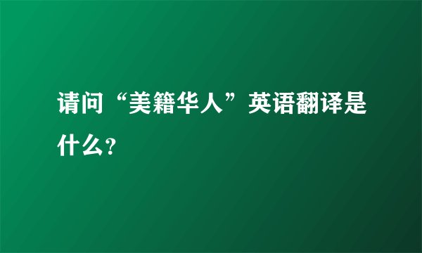 请问“美籍华人”英语翻译是什么？