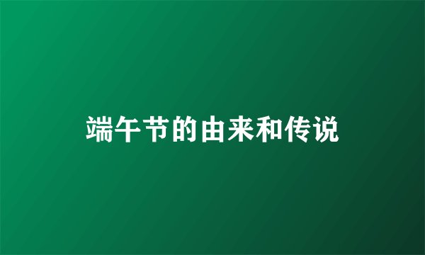 端午节的由来和传说