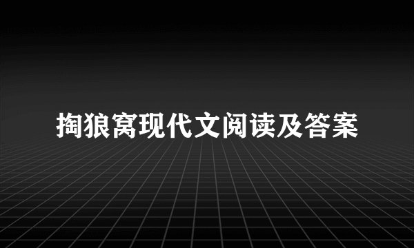 掏狼窝现代文阅读及答案