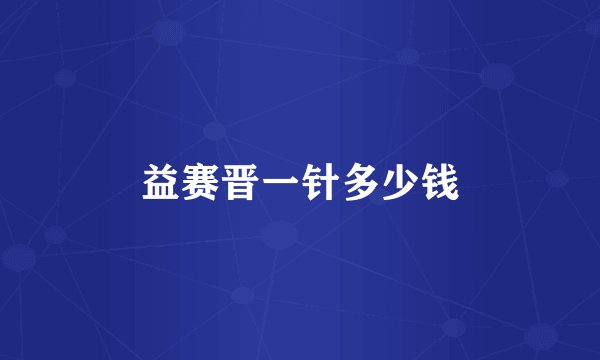 益赛晋一针多少钱