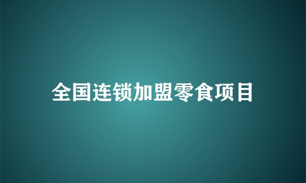 全国连锁加盟零食项目