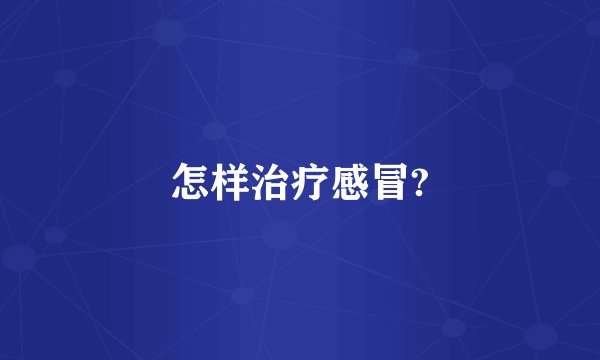 怎样治疗感冒?