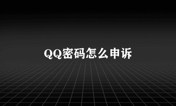QQ密码怎么申诉