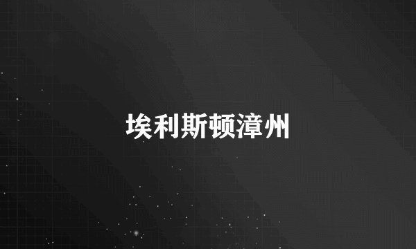 埃利斯顿漳州