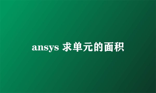 ansys 求单元的面积