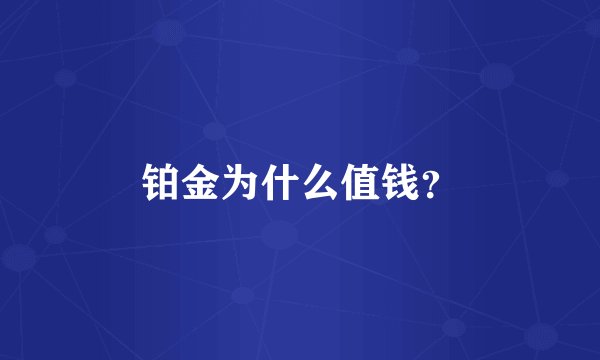 铂金为什么值钱?