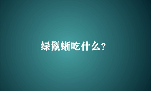 绿鬣蜥吃什么？