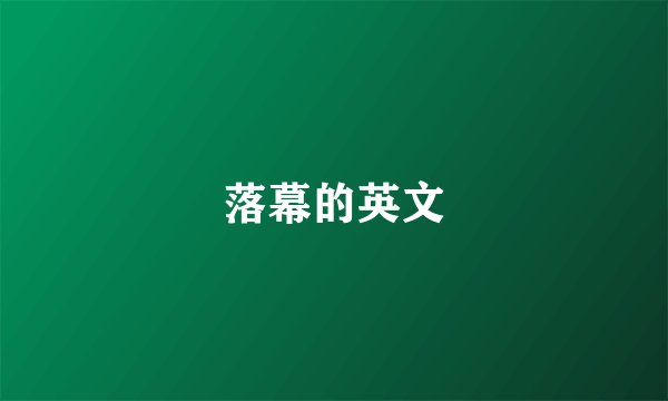 落幕的英文