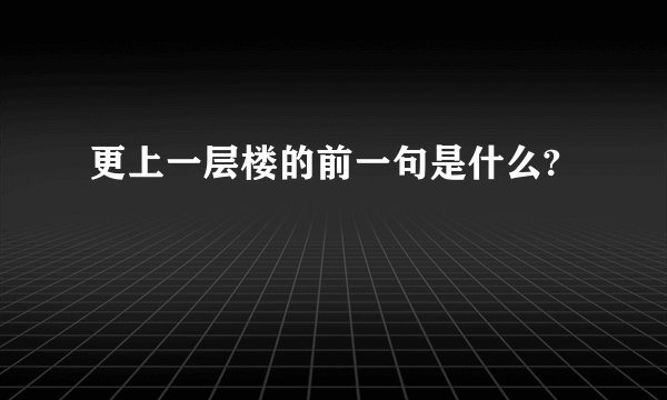 更上一层楼的前一句是什么?