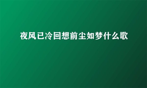 夜风已冷回想前尘如梦什么歌