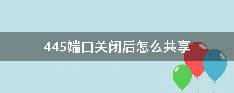445端口关闭后怎么共享