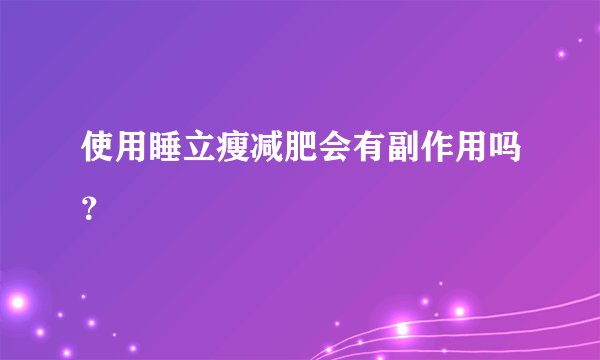 使用睡立瘦减肥会有副作用吗？