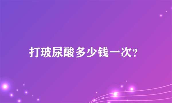 打玻尿酸多少钱一次？