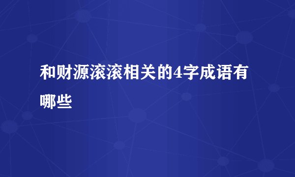 和财源滚滚相关的4字成语有哪些