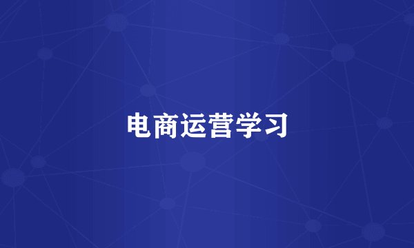 电商运营学习