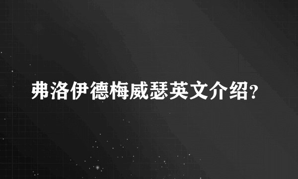 弗洛伊德梅威瑟英文介绍？