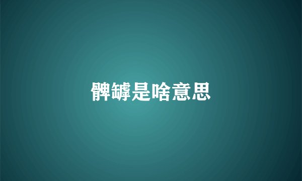 髀罅是啥意思