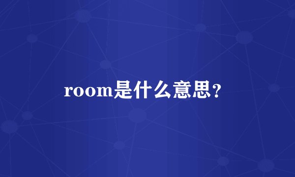 room是什么意思？