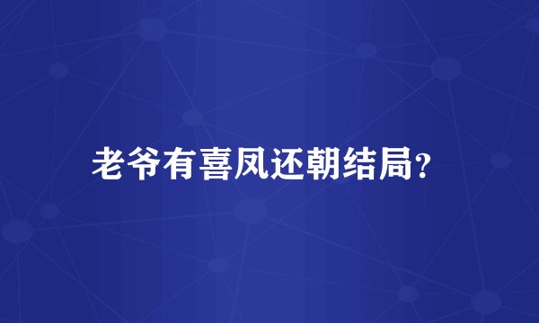 老爷有喜凤还朝结局？