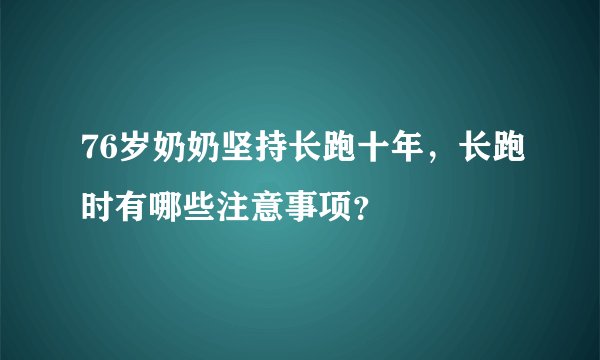 76岁奶奶坚持长跑十年，长跑时有哪些注意事项？