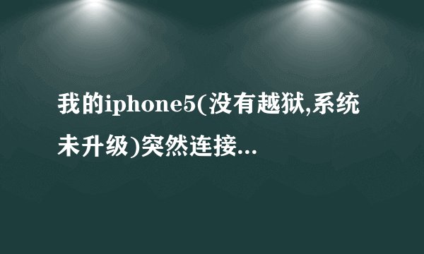 我的iphone5(没有越狱,系统未升级)突然连接不上wifi了,会弹出这个页面,请教各位大神啊,万...