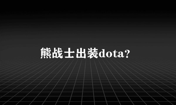 熊战士出装dota?