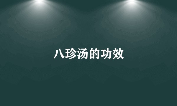 八珍汤的功效