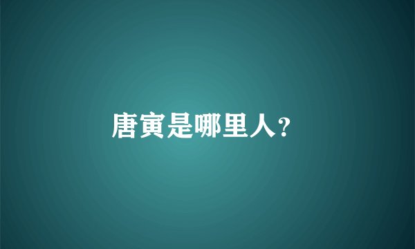 唐寅是哪里人？