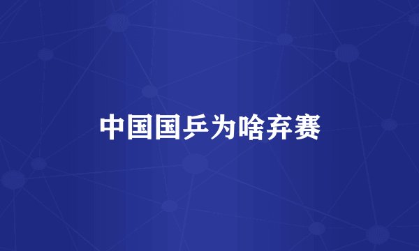 中国国乒为啥弃赛