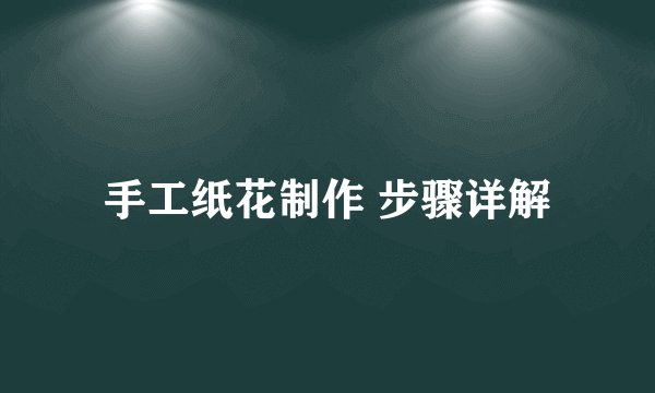手工纸花制作 步骤详解