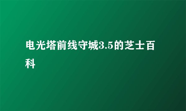 电光塔前线守城3.5的芝士百科