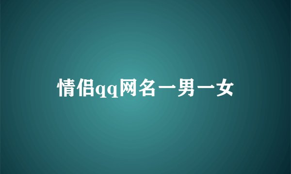 情侣qq网名一男一女