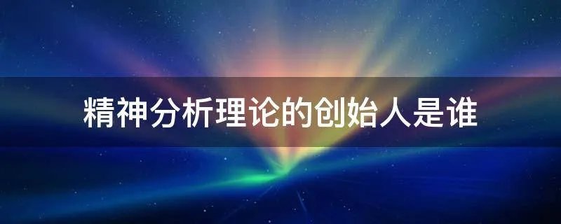 精神分析理论的创始人是谁
