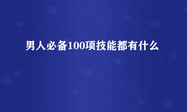 男人必备100项技能都有什么
