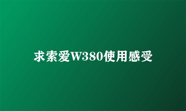 求索爱W380使用感受