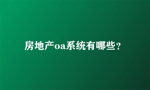房地产oa系统有哪些？