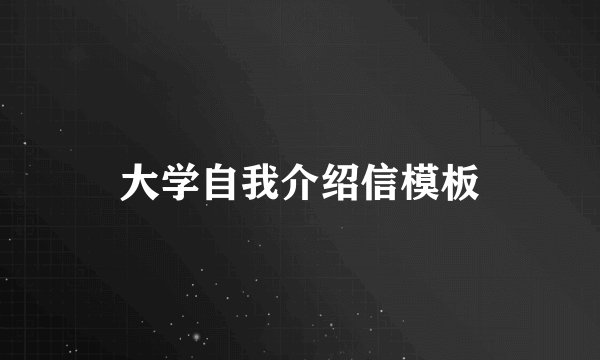 大学自我介绍信模板