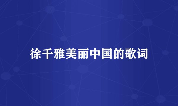 徐千雅美丽中国的歌词