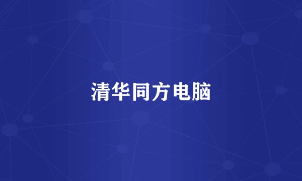 清华同方电脑