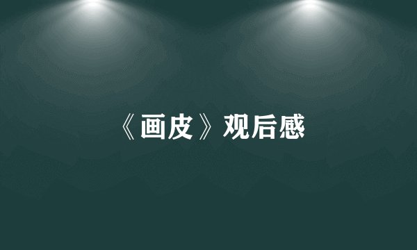 《画皮》观后感