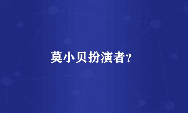 莫小贝扮演者？