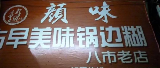 厦门好吃的餐厅，任何档次都可以？