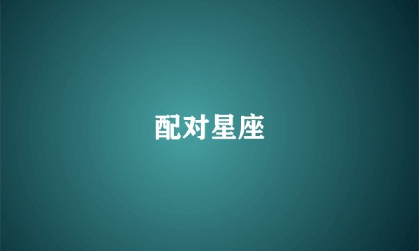配对星座