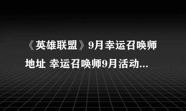 《英雄联盟》9月幸运召唤师地址 幸运召唤师9月活动地址入口