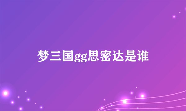 梦三国gg思密达是谁