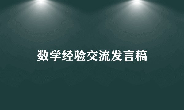 数学经验交流发言稿