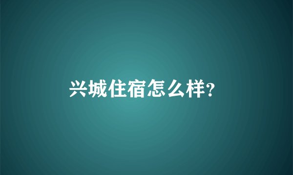 兴城住宿怎么样？
