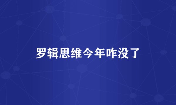 罗辑思维今年咋没了
